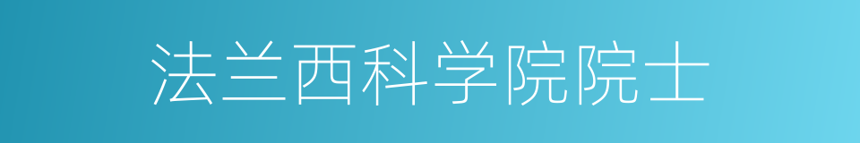 法兰西科学院院士的同义词