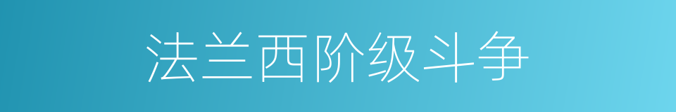 法兰西阶级斗争的意思