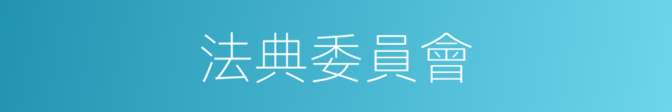 法典委員會的同義詞