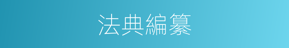 法典編纂的同義詞