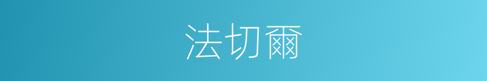 法切爾的同義詞