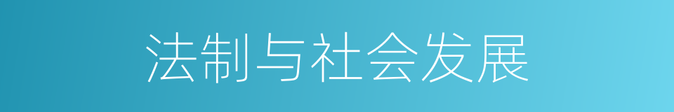 法制与社会发展的同义词