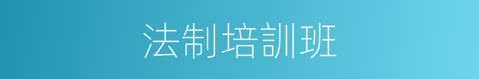 法制培訓班的同義詞