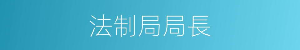 法制局局長的同義詞