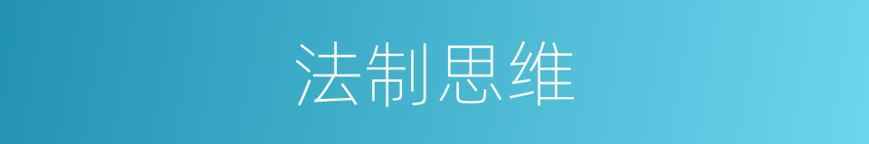 法制思维的同义词