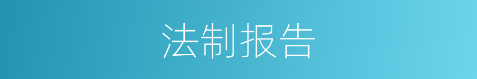 法制报告的同义词