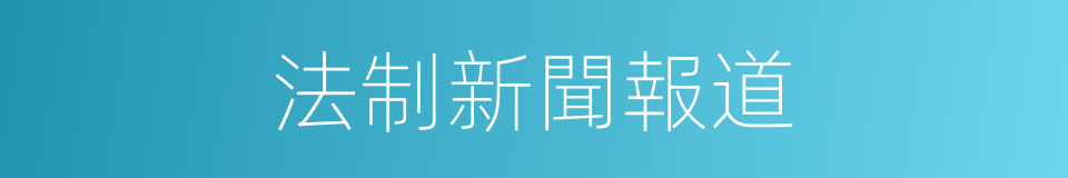 法制新聞報道的同義詞