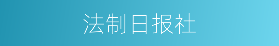 法制日报社的同义词