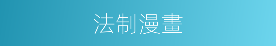 法制漫畫的同義詞