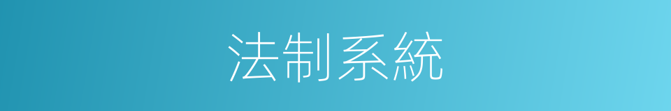 法制系統的同義詞