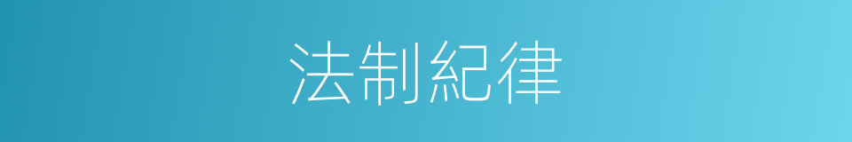 法制紀律的同義詞