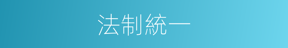 法制統一的同義詞