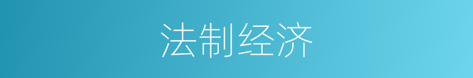 法制经济的同义词