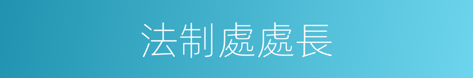 法制處處長的同義詞