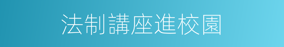 法制講座進校園的同義詞