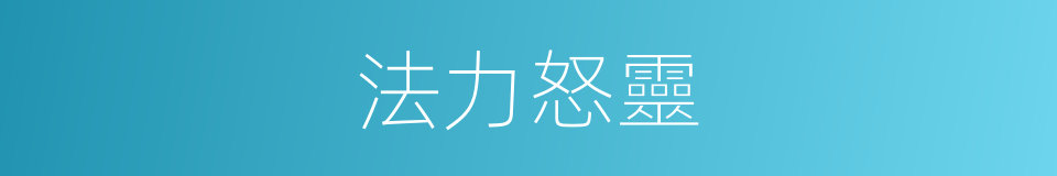 法力怒靈的同義詞