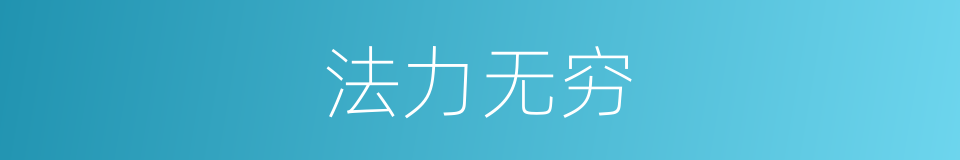 法力无穷的同义词