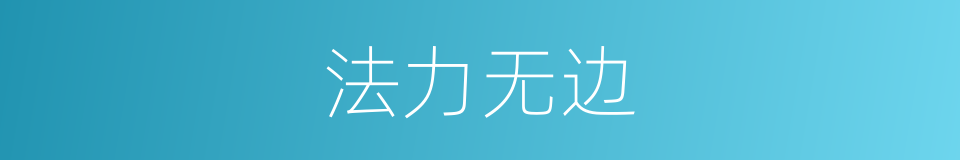 法力无边的意思