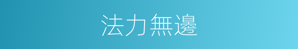 法力無邊的意思