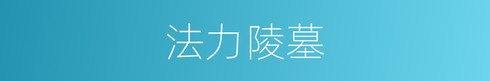 法力陵墓的同义词