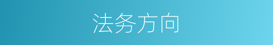 法务方向的同义词