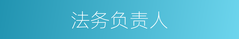 法务负责人的同义词