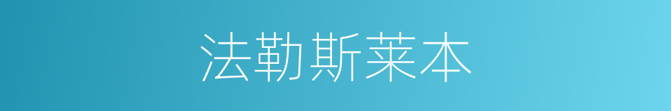 法勒斯莱本的同义词