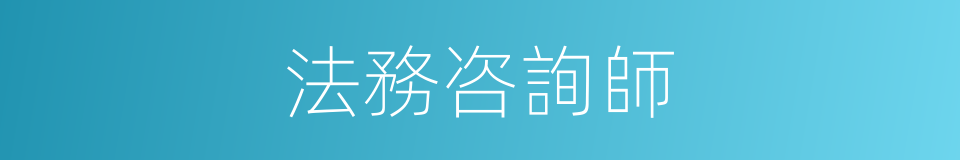 法務咨詢師的同義詞