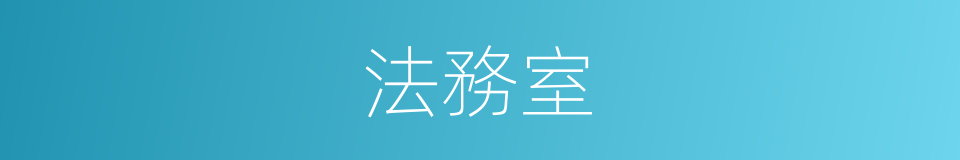 法務室的同義詞