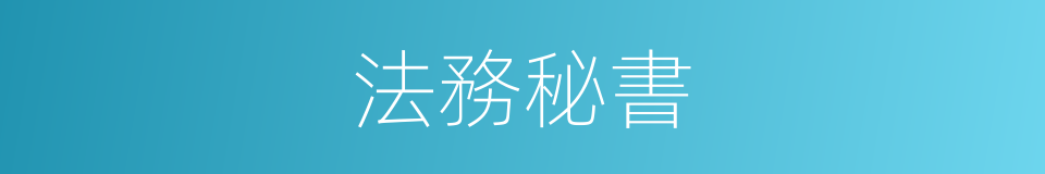 法務秘書的同義詞