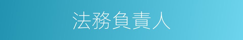 法務負責人的同義詞