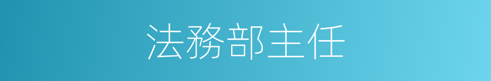 法務部主任的同義詞