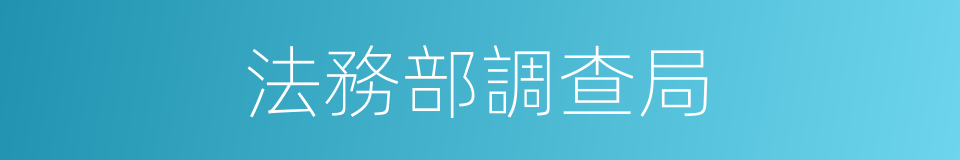 法務部調查局的同義詞
