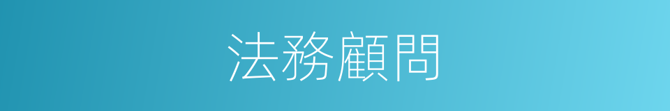 法務顧問的同義詞