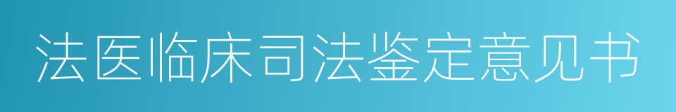 法医临床司法鉴定意见书的同义词