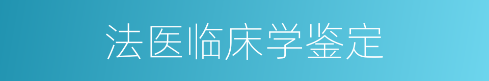 法医临床学鉴定的同义词