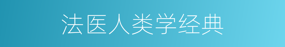 法医人类学经典的同义词