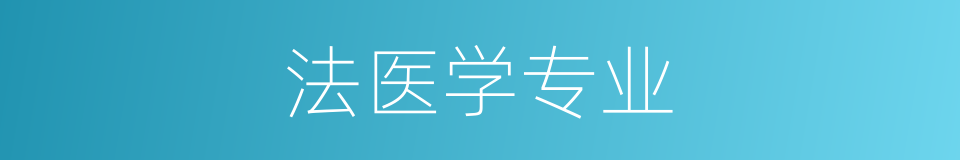 法医学专业的同义词
