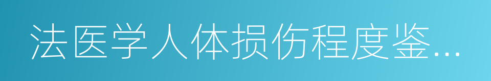 法医学人体损伤程度鉴定书的同义词