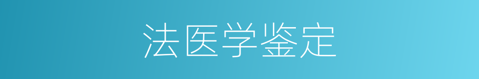 法医学鉴定的同义词