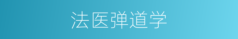 法医弹道学的同义词