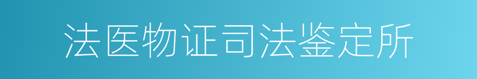 法医物证司法鉴定所的同义词