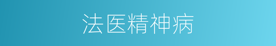 法医精神病的同义词