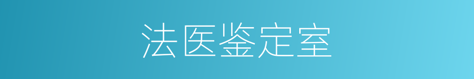 法医鉴定室的同义词