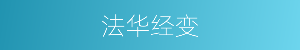 法华经变的同义词