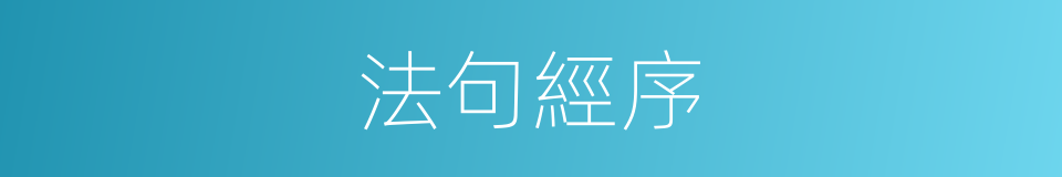法句經序的同義詞