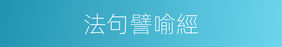 法句譬喻經的同義詞
