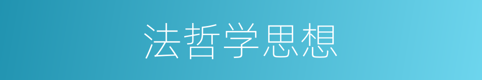 法哲学思想的同义词
