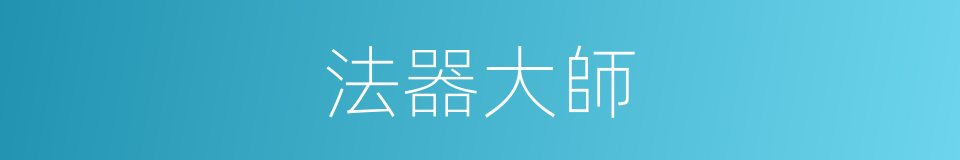 法器大師的同義詞