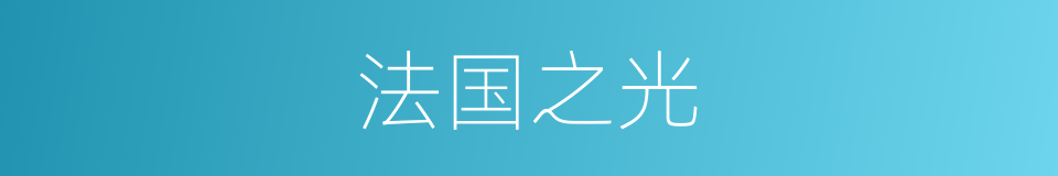 法国之光的同义词